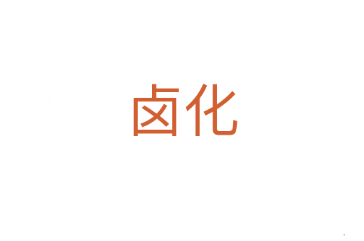 卤化