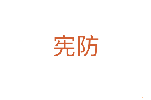 宪防