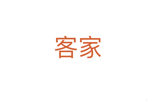 客家