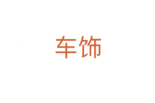 车饰