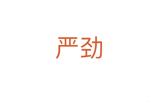 严劲