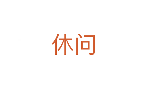 休问