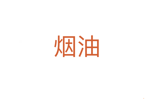 烟油