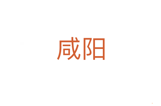 咸阳