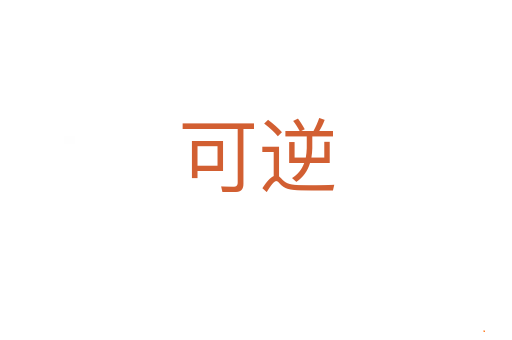 可逆