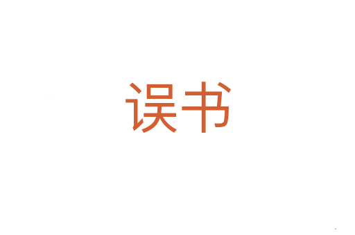 误书