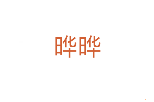 晔晔