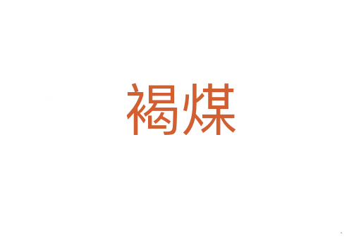 褐煤
