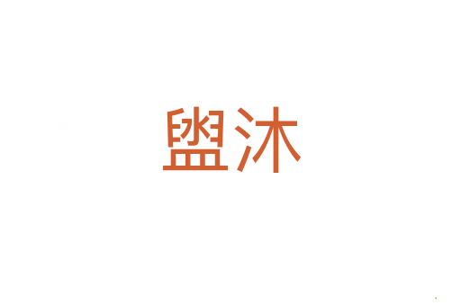 盥沐