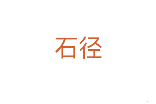 石径
