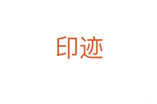 印迹