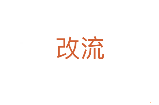 改流