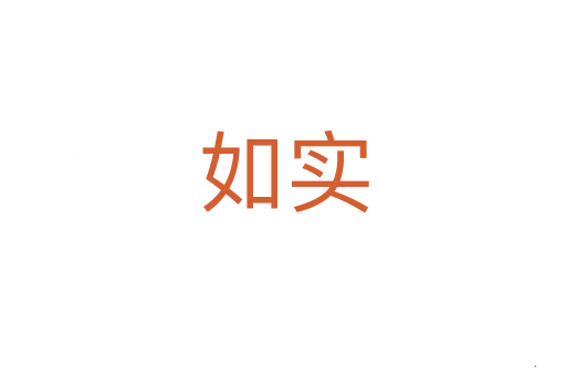 如实