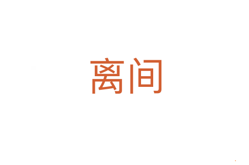 离间