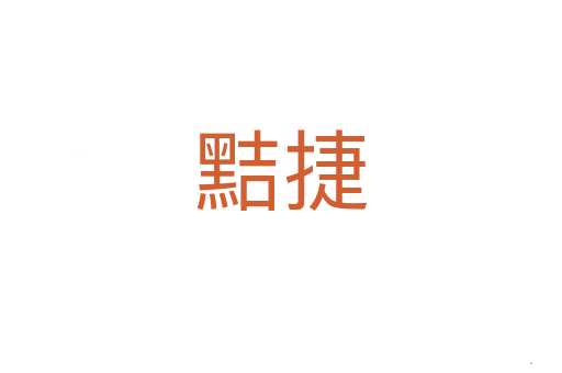 黠捷