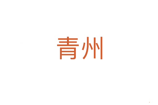青州
