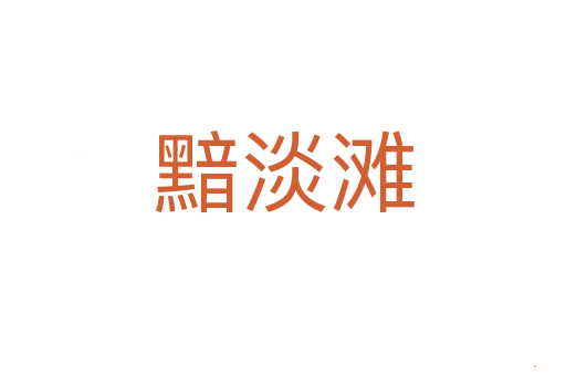 黯淡滩