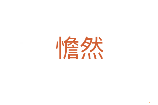 憺然
