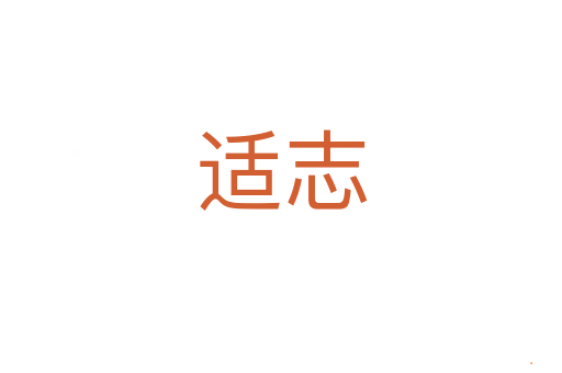 适志