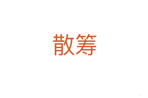 散筹