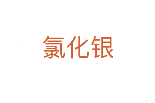 氯化银