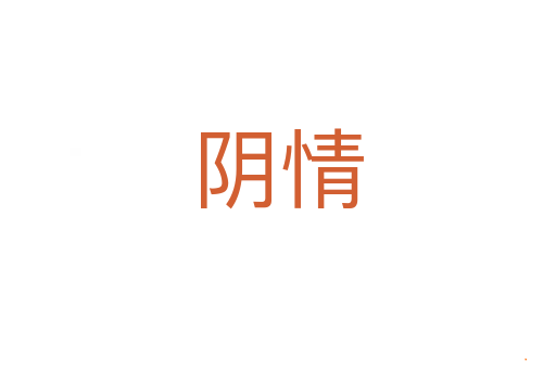阴情