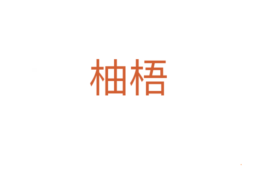 柚梧