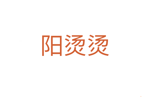 阳烫烫
