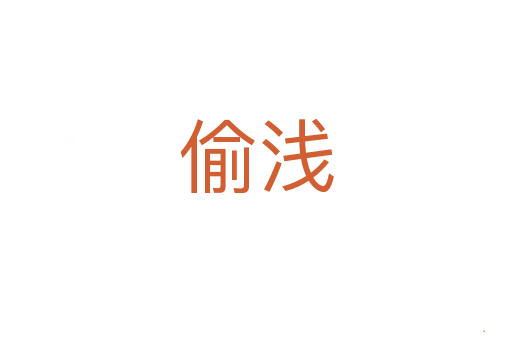 偷浅