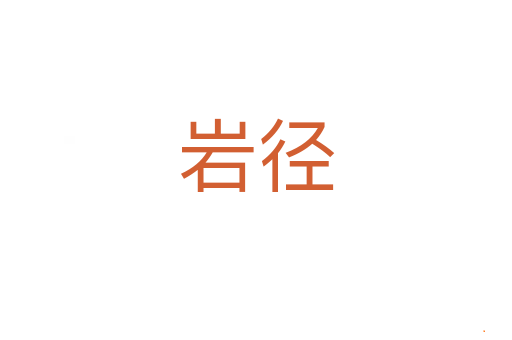 岩径