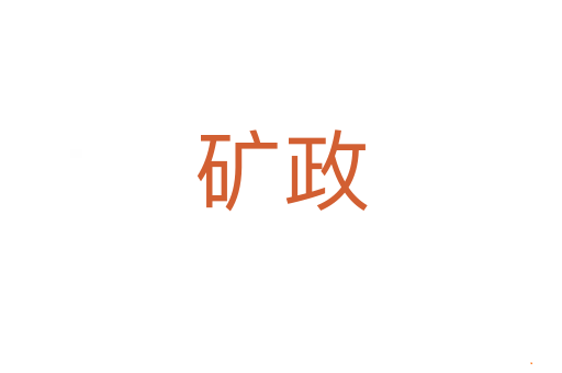矿政