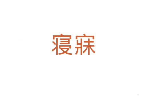 寝寐