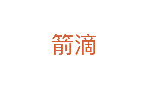 箭滴