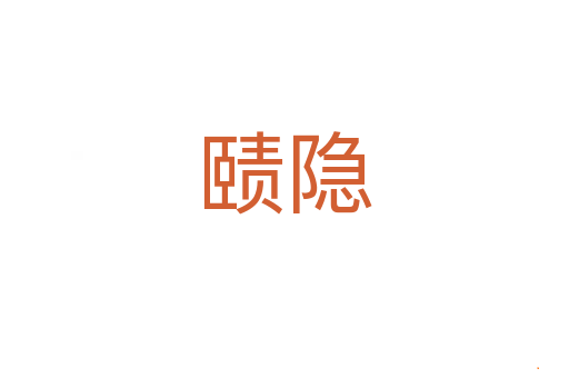 赜隐