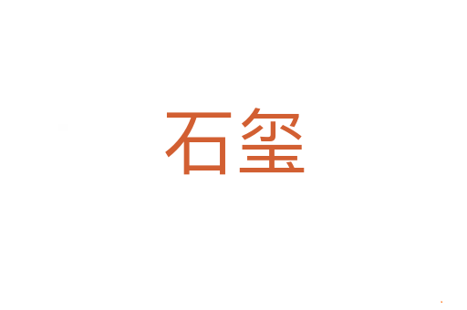石玺