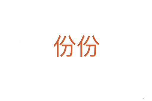 份份