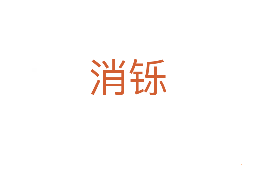 消铄