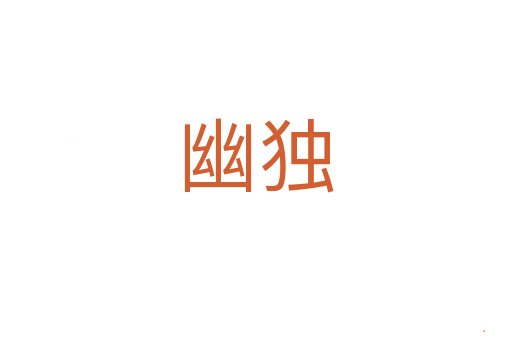 幽独