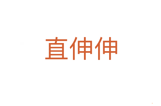 直伸伸