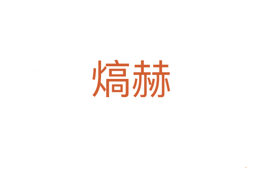 熇赫