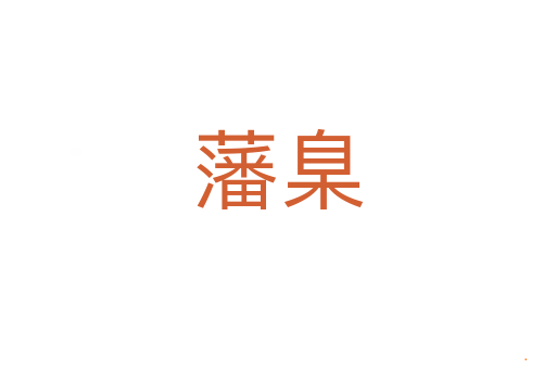 藩臬