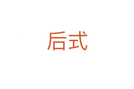 后式