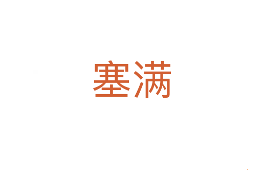 塞满