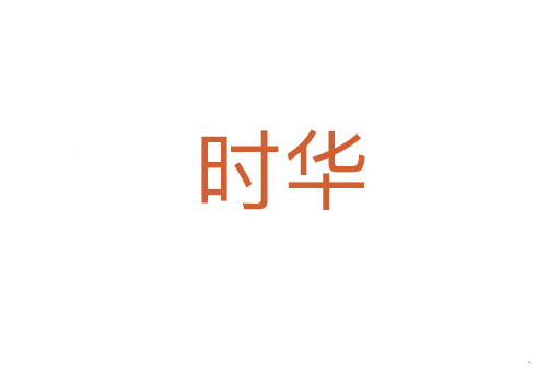 时华