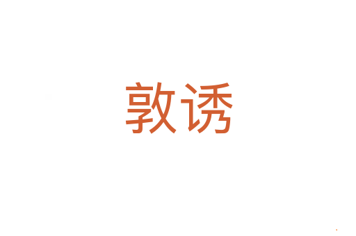 敦诱