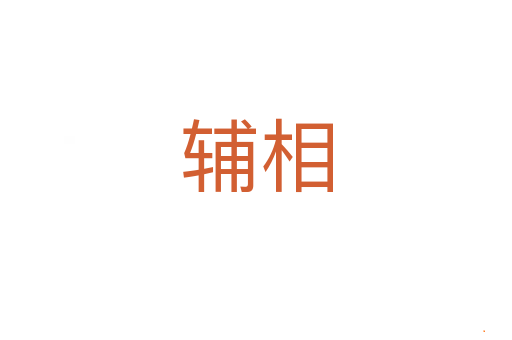 辅相