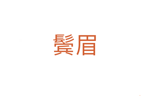 鬓眉