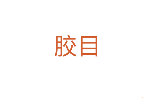 胶目
