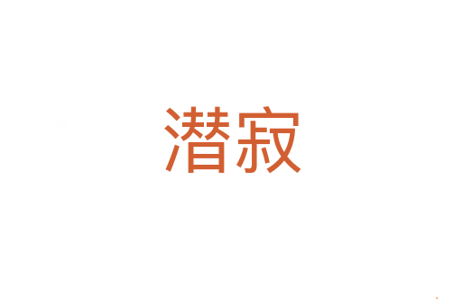 潜寂