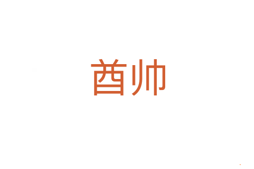 酋帅